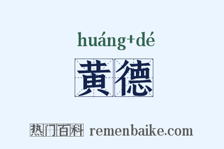 黄德是什么意思的图片
